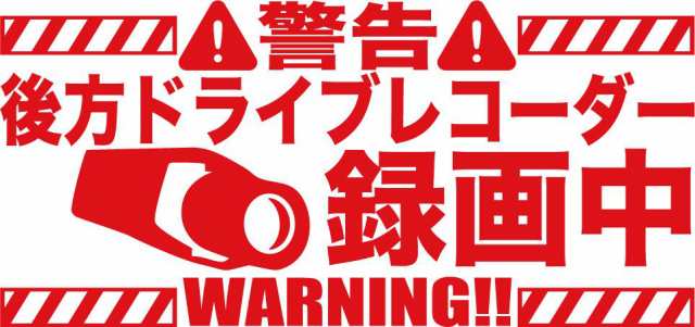 カッティングステッカー 後方ドライブレコーダー録画中 車 バイク 事故抑止 自己防衛 煽り対策 ドラレコ アピール C の通販はau Pay マーケット M Sworks Au Pay マーケット店