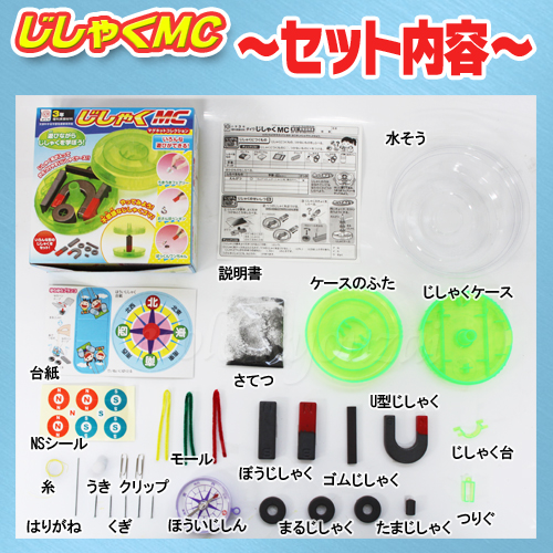 磁石で遊べる 学べる じしゃくmc 理科 自由研究 科学工作 夏休み 冬休み 小学生 理科実験 理科工作 工作 キット の通販はau Pay マーケット エコール教材ネットショップ