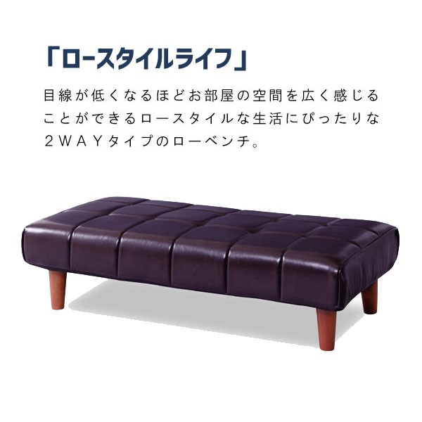 送料無料 2WAYタイプのローベンチ ソフトレザー「ロー 送料無料 2WAYタイプのローベンチ ソフトレザー「ロー