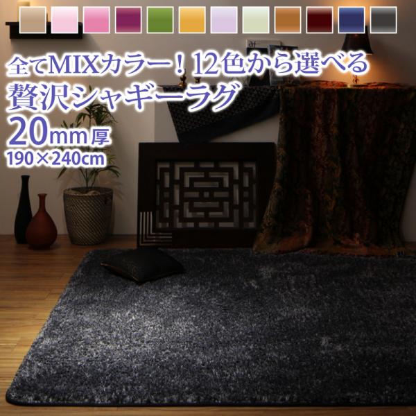 12色から選べる ふわふわ マイクロファイバー ミックス シャギーラグ　190×240cm 20mmウレタン入り ラグマット ラグ カーペット の通販は