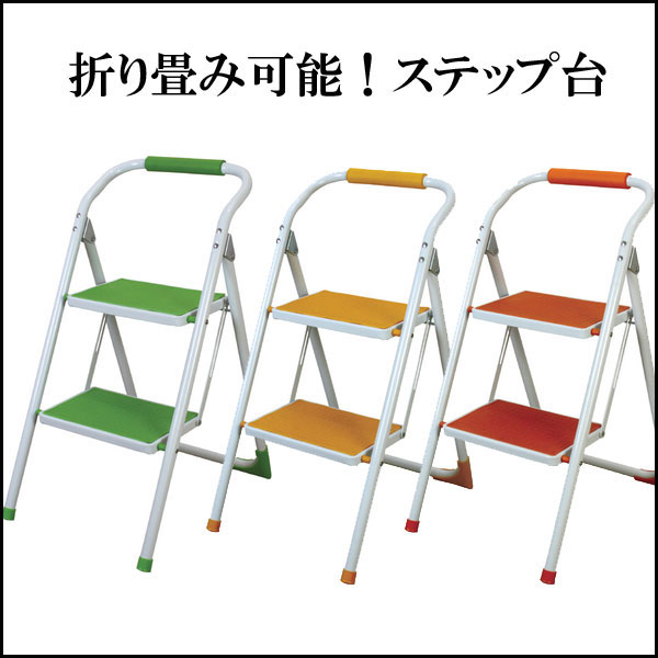 送料無料 カラフル ステップ台　アクター　折りたたみ可能 キャタツ 踏み台 脚立の通販は 5,038円
