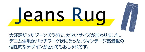 送料無料 ヴィンテージ感満載！デニム生地パッチワークジーンズラグ