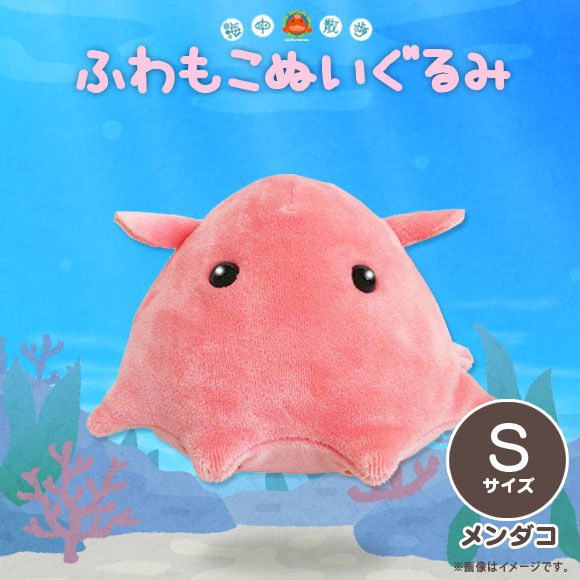 ぬいぐるみ ふわもこ メンダコ Akaityufuws Mend 0992 海中散歩 水族館 Sサイズ 内藤デザインの通販はau Pay マーケット モバイルランド