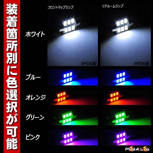 保証付 Mh35s ワゴンr Mh55s ワゴンrスティングレー 対応 Ledルームランプ2点セット 発光色は5色から選択可能 メガled の通販はau Pay マーケット メガled