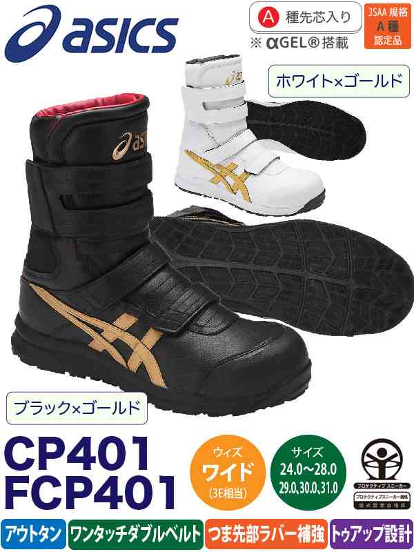 アシックス ウィンジョブ CP401 FCP401 asics 安全靴の通販はau PAY マーケット - イーテイク