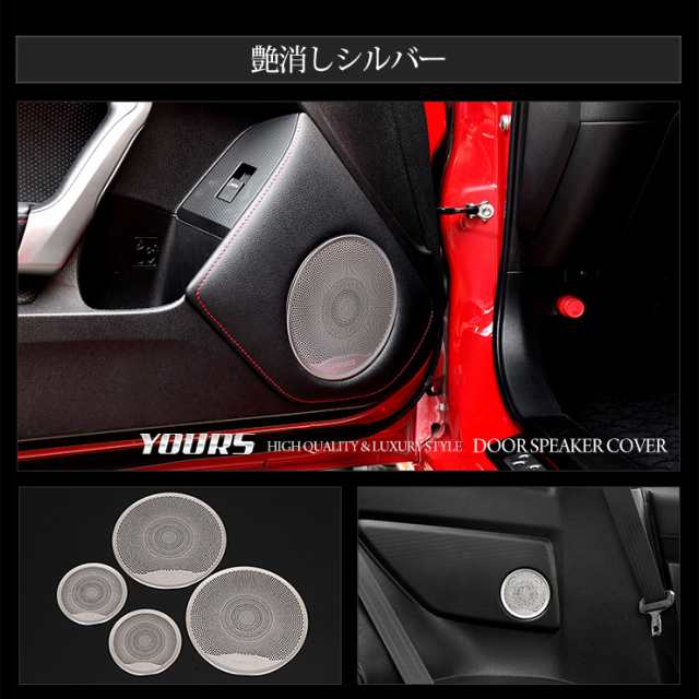 86/BRZ 専用 ドアスピーカーカバー[4PCS] シルバー/ブラックメッキ/メッキ インテリア パネル 86 BRZ 送料無料の通販はau PAY  マーケット - ユアーズ