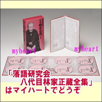 落語研究会 八代目林家正蔵全集（ＤＶＤ）