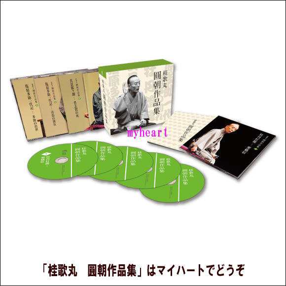 桂歌丸　圓朝作品集（ＣＤ）の通販は