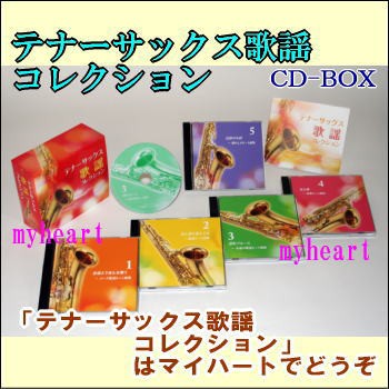 テナーサックス歌謡コレクション CD-BOX（CD） その他J-POP