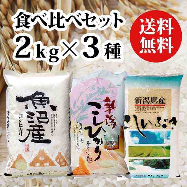 令和5年産【食べ比べセット】 新潟のお米 2kg × 3種類 【送料無料 ※沖縄送料2