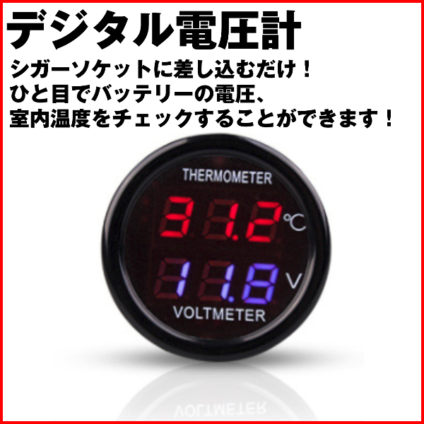 シガーソケット 電圧計 温度計 シガー デジタル 温度 電圧 測定 バッテリーチェッカー 12v 24v 車 車内 送料無料の通販はau Pay マーケット Selectshop One Au Pay マーケット店