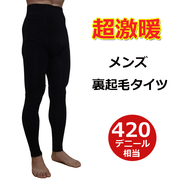 超厚裏起毛タイツ メンズ 4デニール 履く毛布 とにかく暖かい厚手レギンスの通販はau Pay マーケット ソックスマルシェ