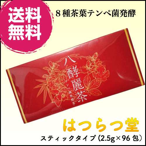 12/3(日)限定！ポイント8%】発酵 発酵麗茶 はつらつ堂 八酵麗茶 96包の