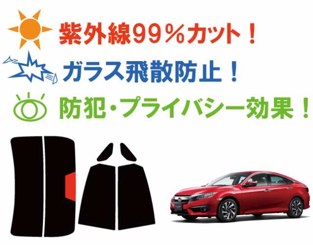 シビック Fc1 セダン カット済みカーフィルム リアセット スモークフィルム 車用 窓 日よけ Uvカット 99 の通販はau Pay マーケット ワールドウィンド 株式会社