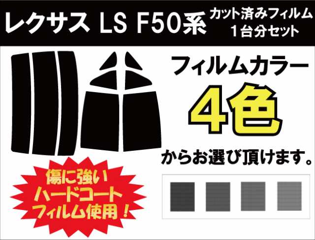 レクサス Ls F50系 カット済みカーフィルム リアセット スモークフィルム 車 窓 日よけ Uvカット 99 の通販はau Pay マーケット ワールドウィンド 株式会社