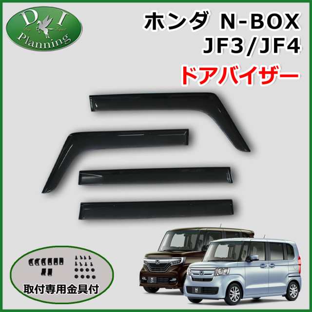 ホンダ 新型nbox 現行型nbox N Box N Boxカスタム Jf3 Jf4 ドアバイザー サイドバイザー 自動車バイザーの通販はau Pay マーケット D I Planning