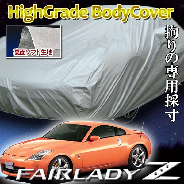 ソフト裏地ボディーカバー フェアレディZ専用 Z33 Z34 防炎 非防炎 ボディカバー 撥水加工