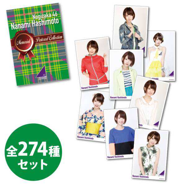 専用➀ 乃木坂46 橋本奈々未 メモリアルポストカードコレクション tic