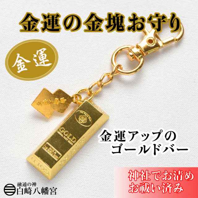 金運アップのゴールドバー 幸運の金塊 金色 お守り キーホルダー 神社で祈願 祓い清め済み 開運招福 運気上昇の通販はau Pay マーケット 白崎八幡宮授与所