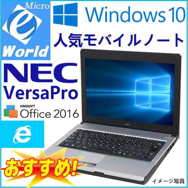 人気モバイル Windows10 日本製 NEC VersaPro VBシリーズ 送料無料 無線LAN Celeron-1.06GHz 2GB  160GB Office2016 中古ノートの通販はau PAY マーケット - Micro E-World