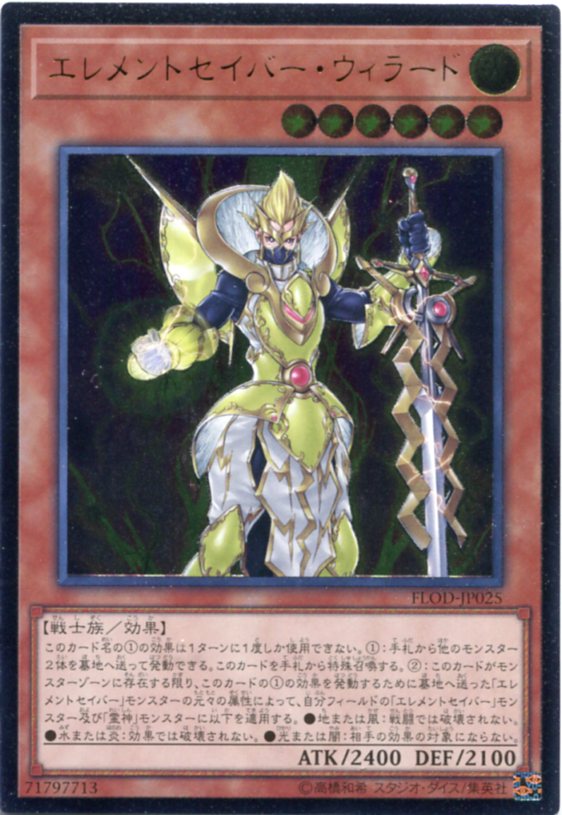 エレメントセイバー ウィラード Flod Jp025 アルティメットレア 光属性 レベル6 遊戯王カード の通販はau Pay マーケット モバイルじぃぱわーず