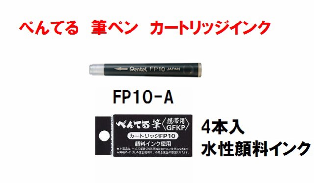 ぺんてる 筆ペン インク FP10A 330円 カートリッジ インキ 黒 墨 4本入り メール便 OKの通販はau PAY マーケット -  万年筆の萬年堂