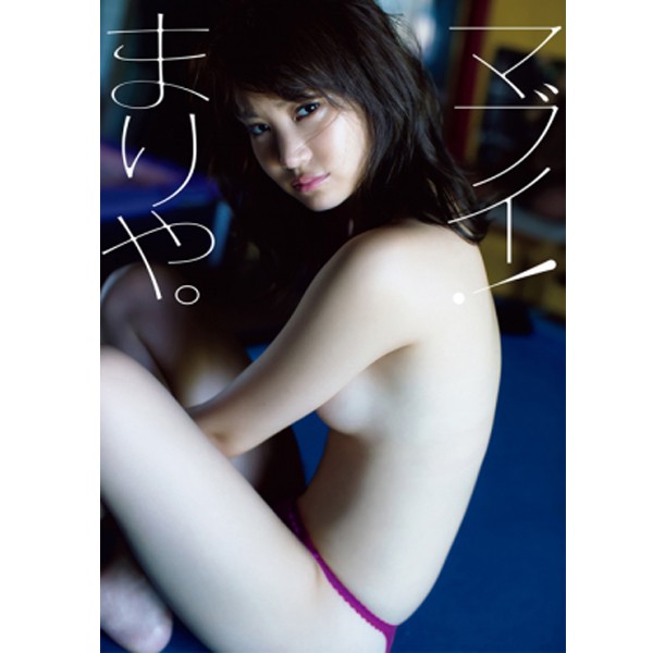 永尾まりや写真集 マブイ まりや まりやぎ 元akb48 モデル グラビアアイドル タレント A3ポスター付き の通販はau Pay マーケット 株式会社ポニー