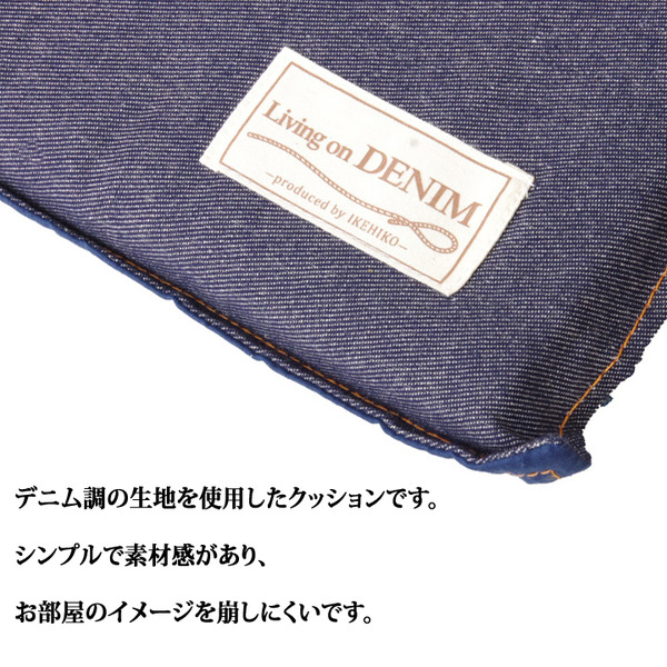 クッション デニム フリー レスリーleslie 40 1 Cm デニム生地 丈夫 人気の通販はau Pay マーケット い草屋さんこたつ屋さん