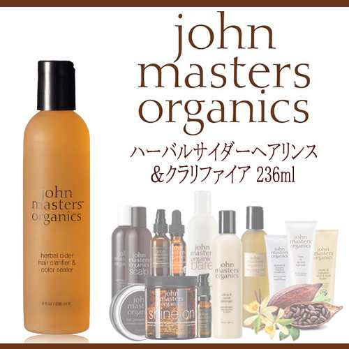 送料無料 ジョンマスターオーガニック ハーバルサイダーヘアリンス