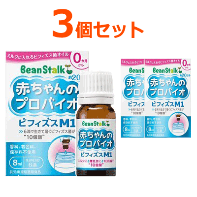 【メール便！3個セット!送料無料】【ビーンスターク】赤ちゃんのプロバイオ ビフィズスM1 8ml×3個の通販は 5,724円