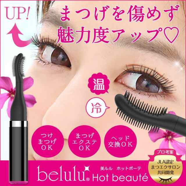 まつげ ドライヤー 美ルル ホットボーテ 温風 冷風 アイラッシュ Eyelash Drier 充電式 まつげエクステ マツエク ビューラー メール便送の通販はau Pay マーケット 綺麗堂