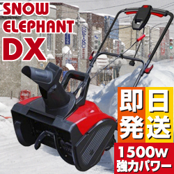 即日発送 家庭用除雪機 スノーエレファントdx D 1100 除雪機 家庭用除雪機 小型除雪機 除雪器 雪かき の通販はau Pay マーケット やさしさon Line