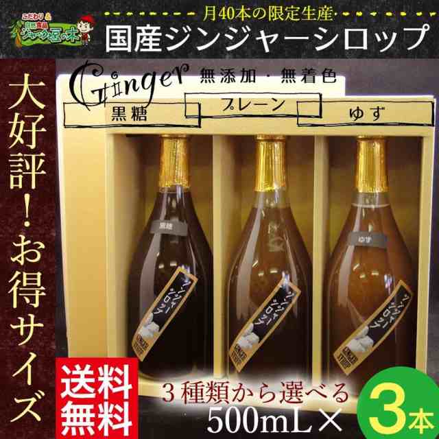 月40本の限定生産！無添加・無着色 お徳用サイズ「ジンジャーシロップ 500ml×３本箱入りセット」 お中元にも最適！の通販はau PAY マーケット  - ジャックと豆の木