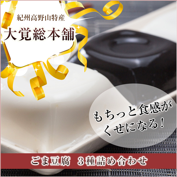 送料無料 ごま豆腐 3種詰め合わせ ごまどうふ 高野山特産 胡麻豆腐 のしOK / 贈り物 グルメ ギフト 豆腐