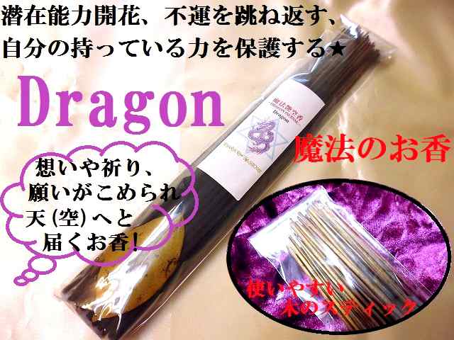 Dragon 潜在能力開花 不運を跳ね返す 自分の持っている力を保護する 魔法のお香 セット 魔法艶空香 パワーストーンの通販はau Pay マーケット Kiara Rose Stone