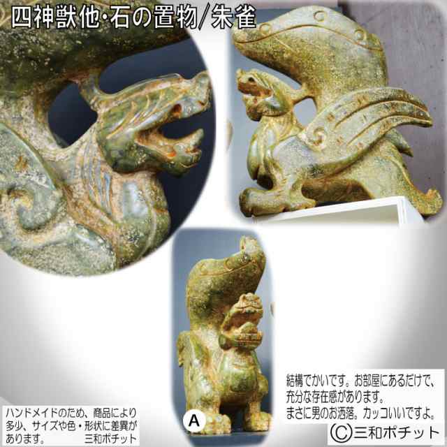 石像 石の置物 四神獣 朱雀 置物 オブジェ 彫刻 中国 インテリア 