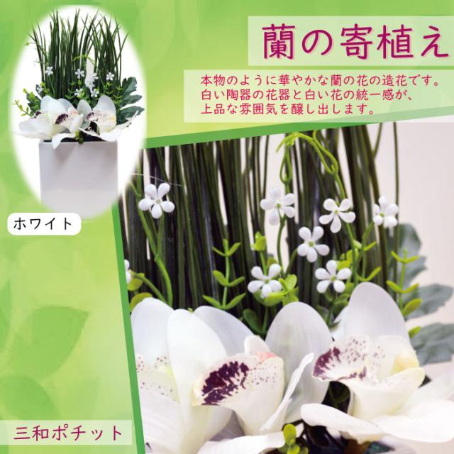 造花 花 蘭 寄せ植え フェイクグリーン インテリアグリーン インテリア 置物 オブジェ ディスプレイ ギフト リビング 玄関 豪華 上品の通販はau Pay マーケット 三和ポチット