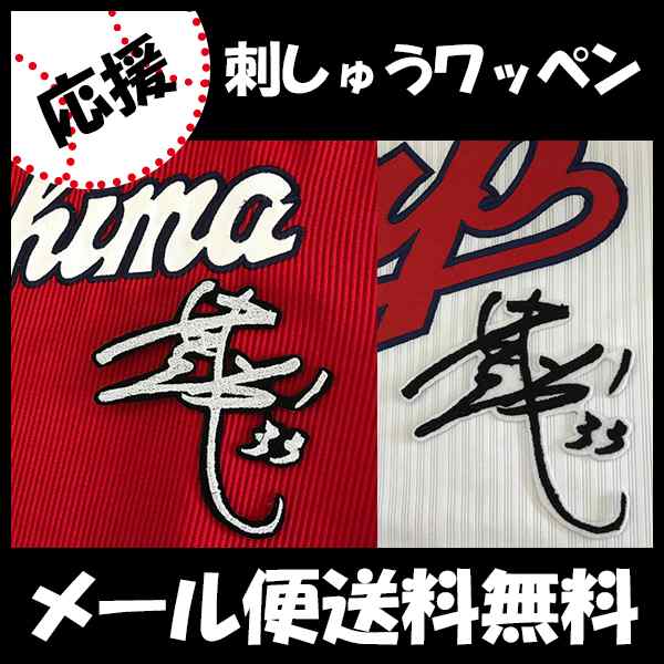 広島カープ 菊池選手 サイン 刺しゅうワッペンの通販はau Pay マーケット La Conquete 広島カープ 菊池選手 サイン 刺しゅうワッペンの通販はau Pay マーケット La Conquete
