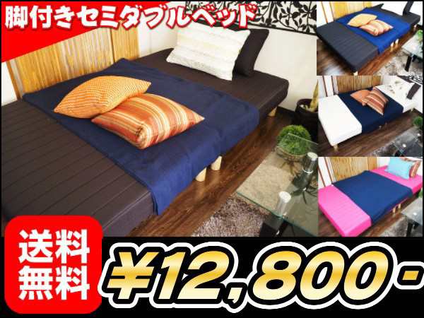 最安値に挑戦 送料無料 脚付きマットレスセミダブルベッド 収納 ベッド 脚付きベッド 脚付き セミダブル の通販はau Pay マーケット 全商品 追跡番号付き 補償付きで発送 安心 早い 安い で大人気の激安良品家具 最安値に挑戦 送料無料 脚付きマットレスセミダブルベッド 収納 ベッド 脚付きベッド 脚付き セミダブル の通販はau Pay マーケット 全商品 追跡番号付き 補償付きで発送 安心 早い 安い で大人気の激安良品家具