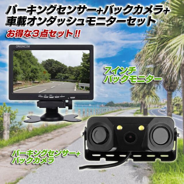 パーキングセンサー+バックカメラ+車載オンダッシュモニターセット 7インチバックモニター ダブルレーダー  安全駐車 OMT70PSBC3IN1の通販は