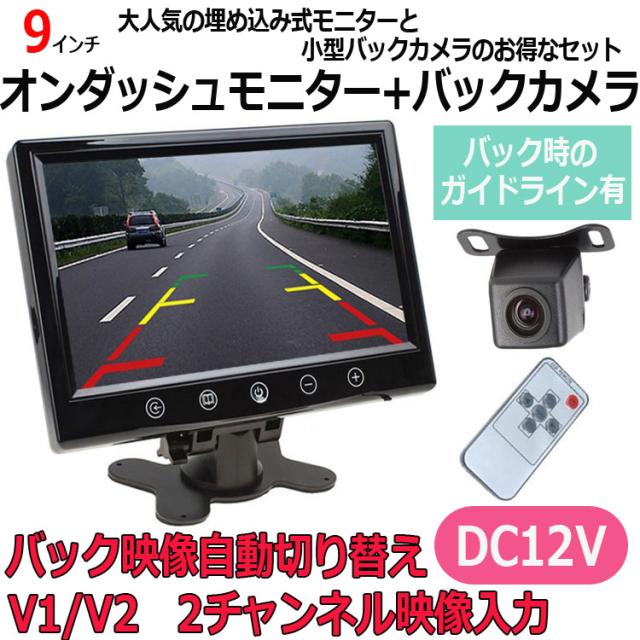 9インチバックカメラセット 大画面オンダッシュモニターと小型防水バックカメラ 12V専用 42万画素 高画質 CMN90A0119N