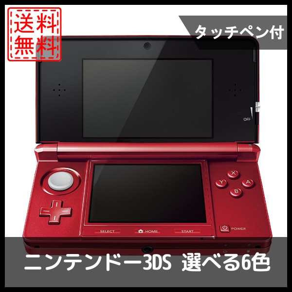 中古 ニンテンドー3ds 本体 タッチペン付き選べる6色 任天堂 中古の通販はau Pay マーケット Wave Au Pay マーケット店