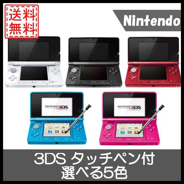 中古 ニンテンドー3ds 本体 タッチペン付き 選べる5色 任天堂 中古 送料無料の通販はau Pay マーケット Wave