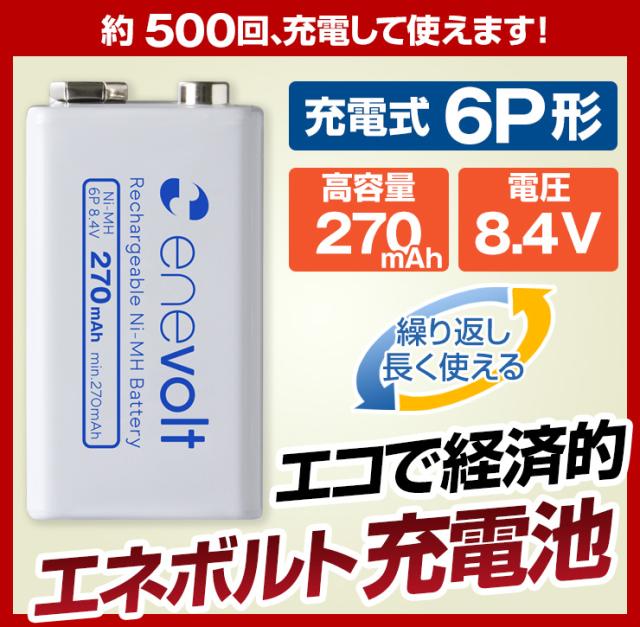 エネボルト 充電池 6p形 単品 角型 9v形 充電電池 270mah 6p型 9v型 四角い電池 積層電池 タイプ 9v 充電 電池 9v電池 おすすめ 充電地 の通販はau Pay マーケット ココロミクラブ