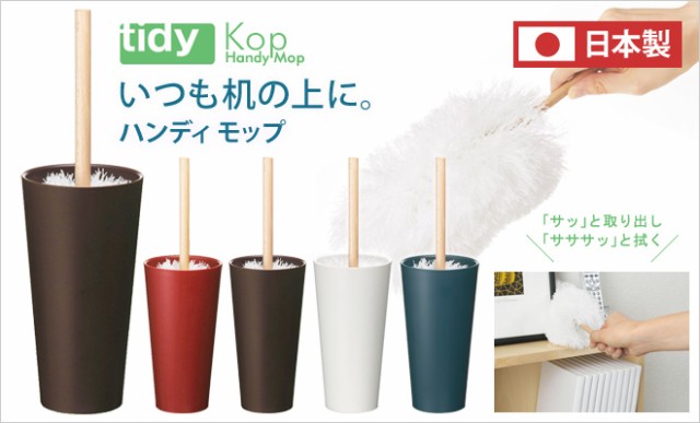 卓上クリーナーtidy ティディ コップ ハンディモップ お掃除 シンプル おしゃれの通販はau Pay マーケット セレクトショップａｑｕａ