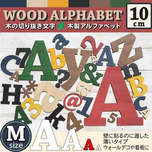 看板 木製 切り文字 ウォールデコ（アルファベット・ナンバー・マーク）プレート Mサイズ サインプレート 結婚式 飾り付け 表札 ナチュラの通販はau  PAY マーケット - ＭＵＳＥ．ｃｏｍ