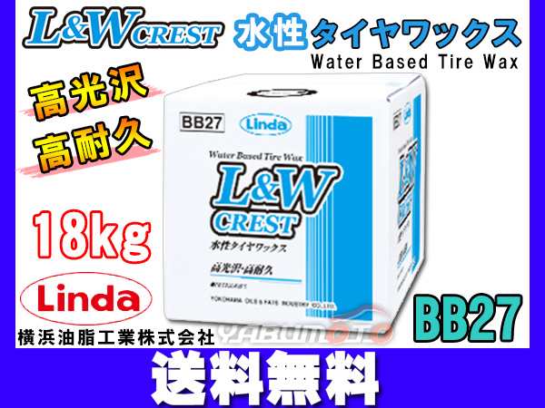 Linda 横浜油脂 L＆W 水性タイヤ＆レザーワックス クレスト 18kg 4649 BB27 送料無料の通販はau PAY マーケット  プロツールショップヤブモト au PAY マーケット－通販サイト