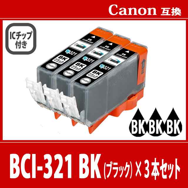 送料無料】CANON/キヤノン/キャノン 互換インクカートリッジ BCI-321 (BK ブラック 黒) 3本セットの通販はau PAY マーケット  - Barong | au PAY マーケット－通販サイト