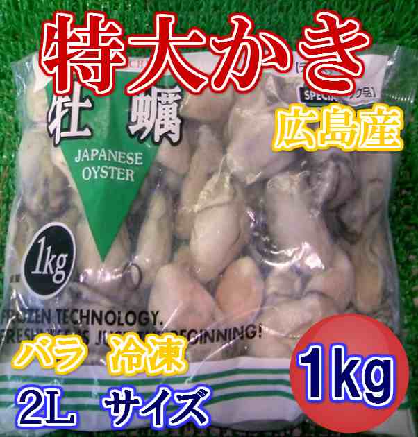 送料無料 セット売り  無添加　鮮度抜群 冷凍 かき 2Ｌサイズ (1kg×2個 net850g) のし対応 お歳暮 お中元 ギフト BBQ 魚介