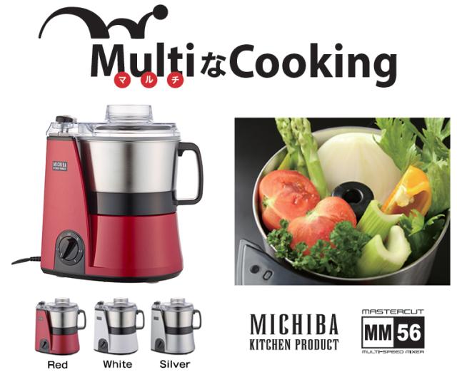 山本電気 マルチフードプロセッサー MB-MM56RD レッド 道場六三郎監修 コンパクト 静か みじん切り 時短 日本製 1台8役 山本電気 マルチフードプロセッサー MB-MM56RD レッド 道場六三郎監修